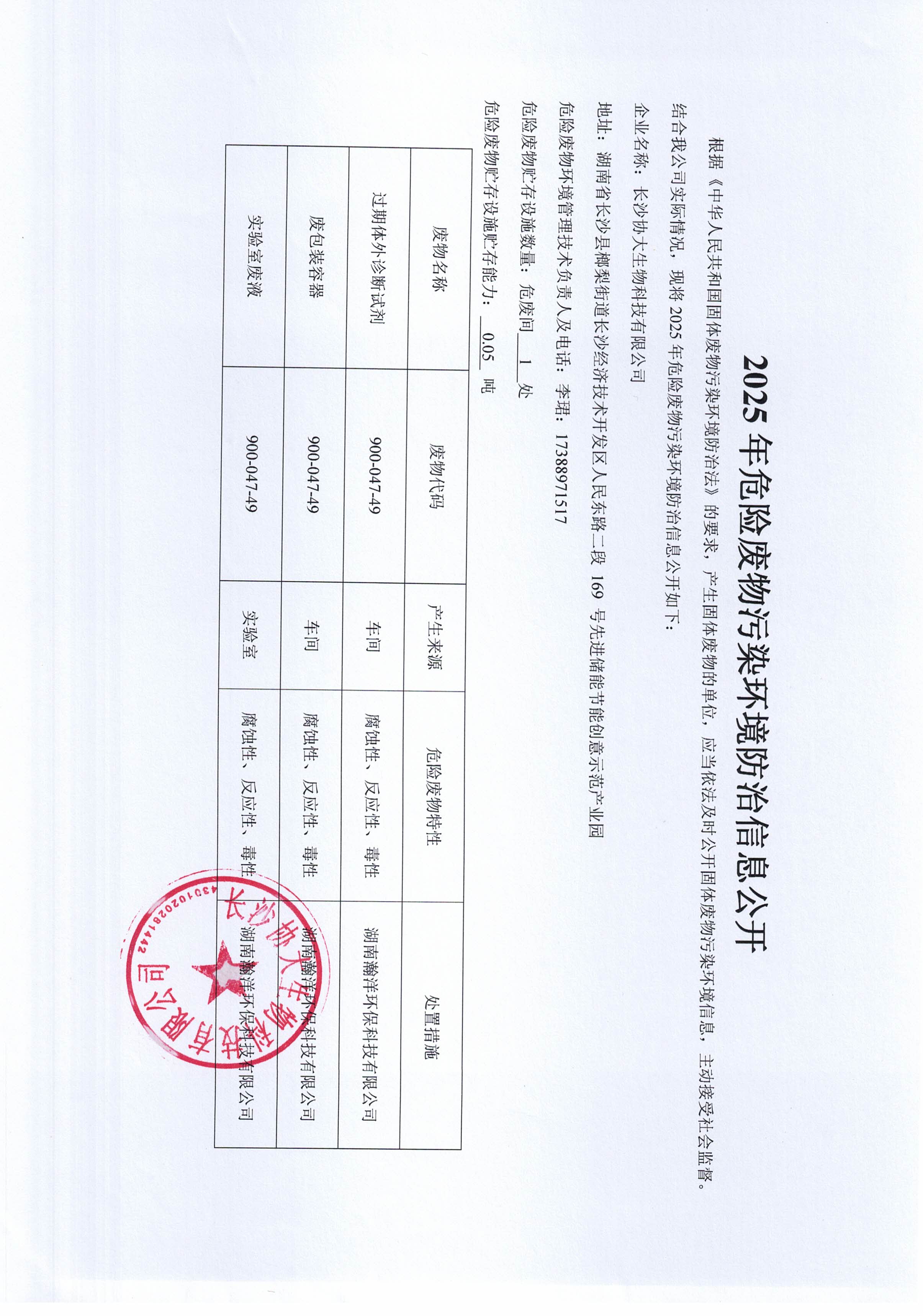 2025年危險廢物污染環(huán)境防治信息公開.jpg